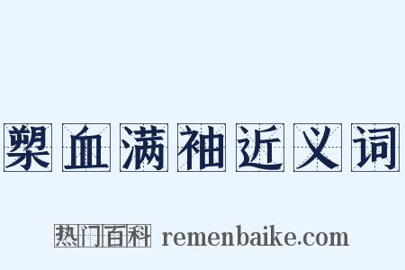 槊血满袖近义词是什么意思的图片